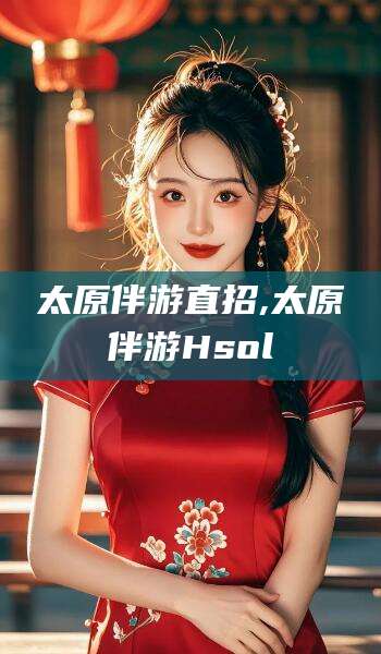 太原伴游直招,太原伴游Hsol