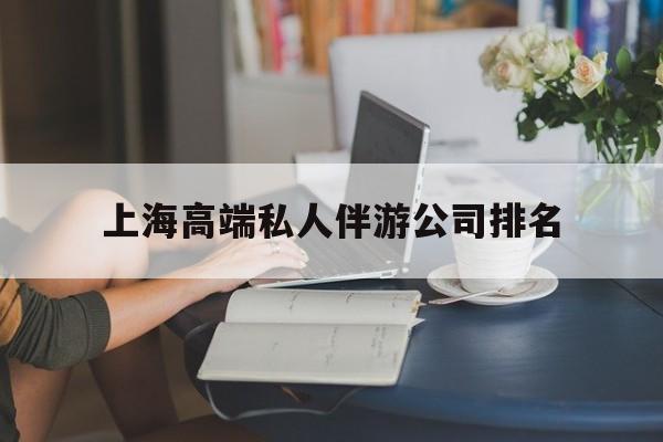 宣汉上海城市约会中心公司怎么样最新资讯（谁能告诉我哪里有宣汉上海高端私人伴游公司排名？）