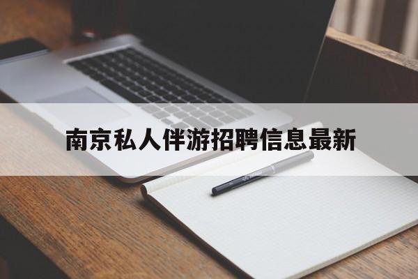 宣汉南京仙林湖附近夜班兼职吗最新消息最新资讯（谁能告诉我哪里有宣汉南京私人伴游招聘信息最新？）