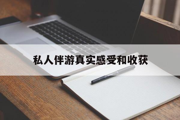宣汉老婆是否可以和舞伴去旅游最新资讯（谁能告诉我哪里有宣汉私人伴游真实感受和收获？）